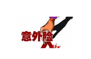 意外保险的类型，意外保险包括哪些？-保点通