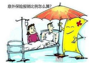 意外保险包含哪些报销?意外保险如何报销?-保点通