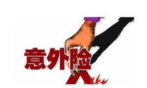 个人意外险哪个好？个人意外险哪个好？-保点通