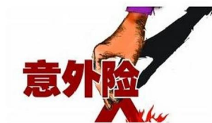 工地意外险赔偿标准是什么？依据是什么？-保点通