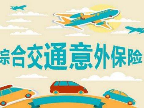 交通意外险一年多少钱？如何理性购买交通意外险？-保点通