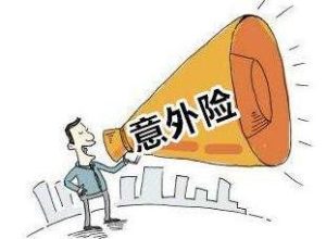意外伤害保险的计算方法是什么？-保点通
