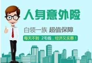 人身意外伤害保险有哪些类型？-保点通