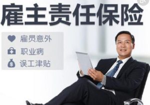 一年雇主责任险多少钱?什么是雇主责任险?-保点通