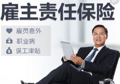 一年雇主责任险多少钱？什么是雇主责任险？-保点通