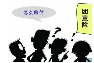 如何支付团体意外险?-保点通