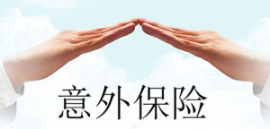 人生意外险哪个好？-保点通