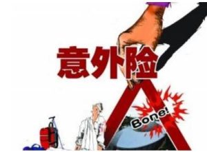 人身意外险包括哪些？-保点通