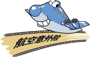 谁是航空意外险的受益人？-保点通