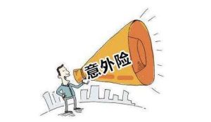 如何选择短期意外险？-保点通