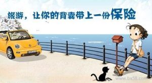 一日旅游保险是什么?-保点通