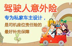 司机意外险的解释-保点通