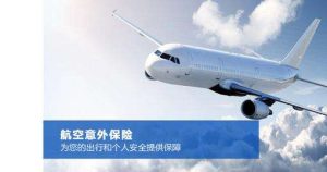 你知道海外飞机保险吗？-保点通