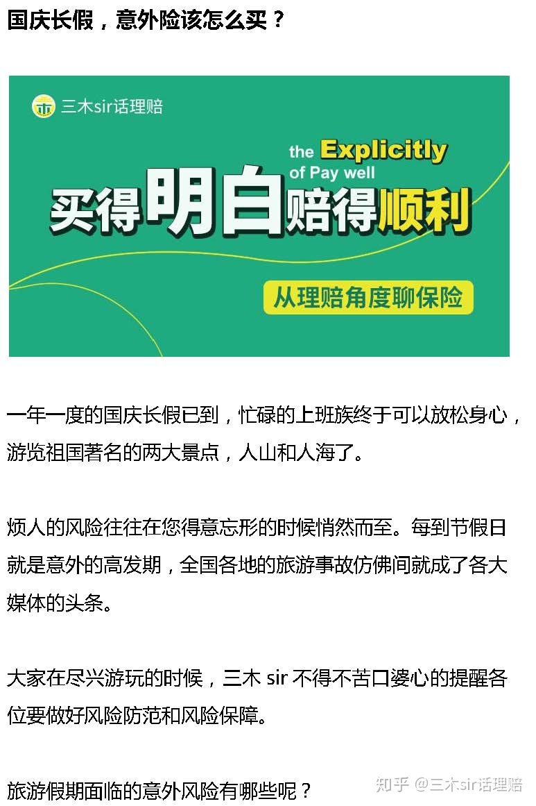 国庆假期如何购买意外险？-保点通
