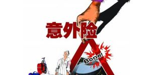 太平洋安行宝两全保险2.0增强版好吗？-保点通