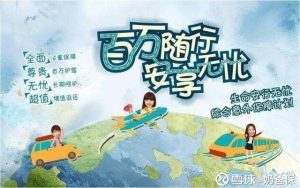 想买太平保险百万行无忧意外险的朋友要注意了！-保点通