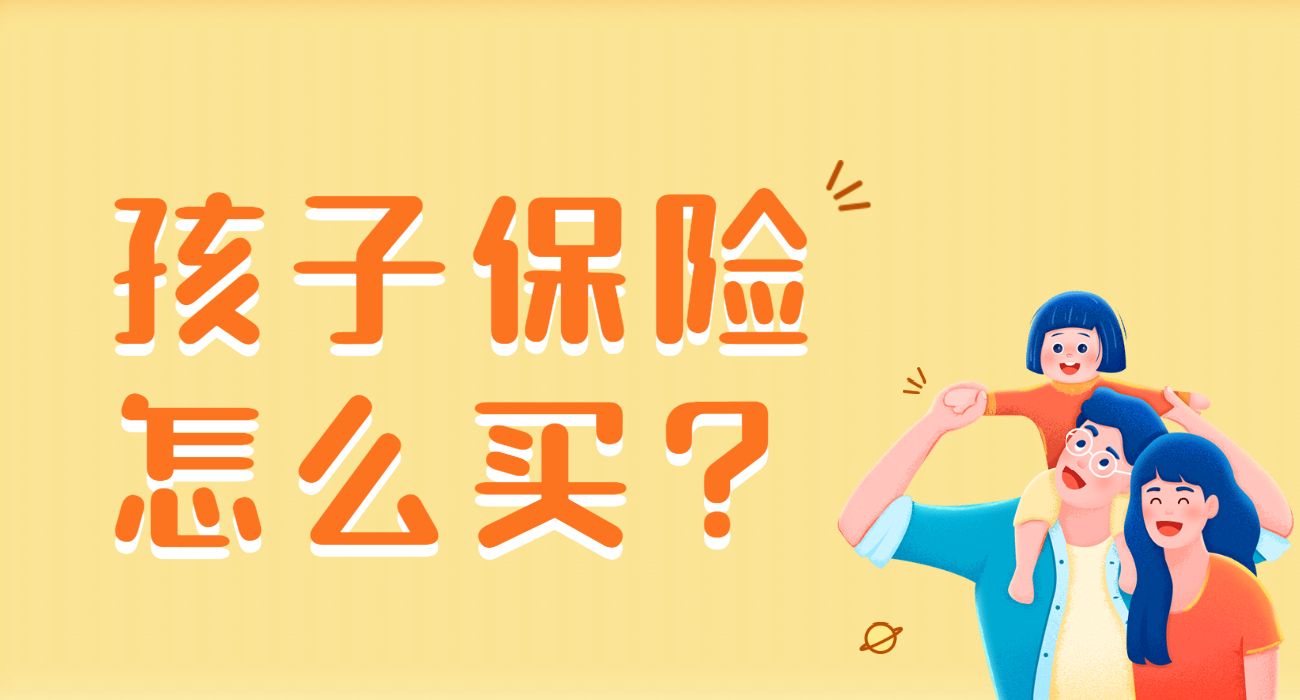 孩子保险怎么买?超全投保攻略!!!-保点通