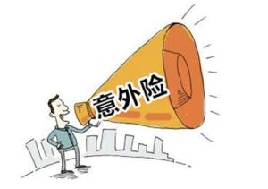 一文全面详解意外险种类-保点通