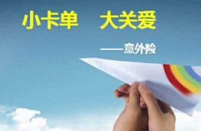 如何购买意外险？-保点通