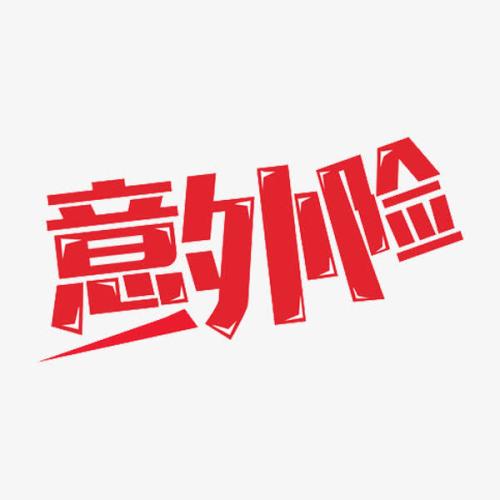 独生子女意外保险的保障范围是什么？-保点通