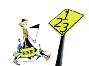 旅游还是买旅游保险吧-保点通