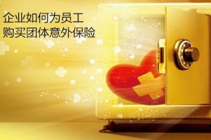 老板们看过来，企业员工团体意外险在这里~-保点通