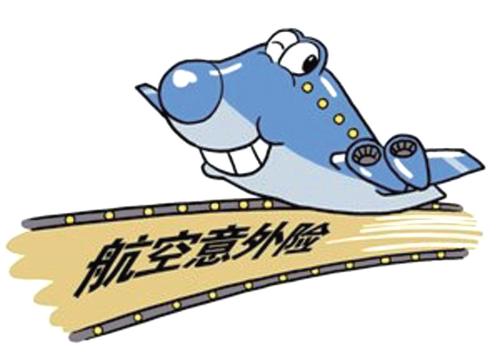 出去坐飞机需要买20元的航空意外险吗？-保点通