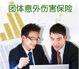 团体意外险赔偿范围介绍-保点通