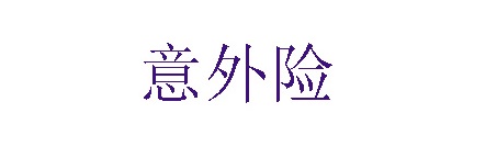 还没看过来out残疾人可以购买意外险-保点通
