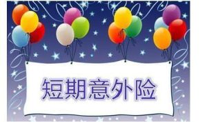 儿童短期意外险有针对性的选择是关键！-保点通