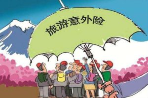 旅游意外险需谨慎购买-保点通