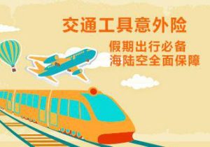 你知道购买交通意外险和理赔所需材料的好处吗？-保点通