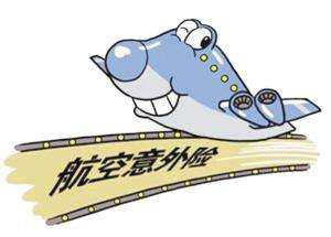 航空意外伤害保险介绍及赔偿方式-保点通