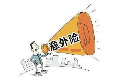 注意！意外险的保险金额与赔偿金额不同-保点通