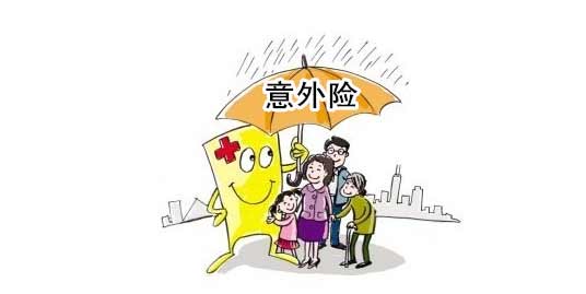 意外险其实对于我们有多么重要，千万不要忘记购买了！-保点通