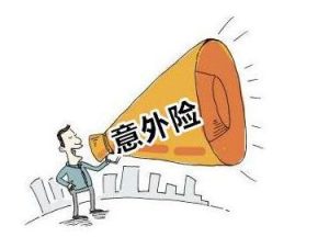 什么是短期消费意外险?值得买吗?-保点通