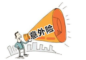 如何购买意外险？意外医疗有哪些保障？-保点通