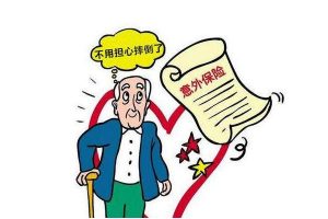 意外险多少岁就不能买了？有年龄限制吗？-保点通