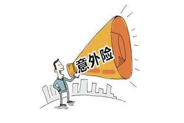 什么是人身意外险？人身意外险一年多少钱？-保点通