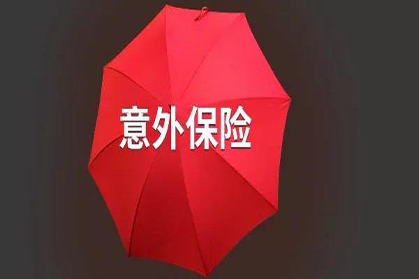 意外伤害保险的赔偿标准是什么？你知道吗？-保点通