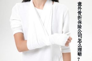 意外保险骨裂赔偿清单是什么?-保点通