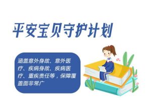 平安宝贝守卫计划是什么？如何赔偿？-保点通