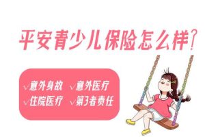 平安青少儿保险怎么样？值得买吗？-保点通