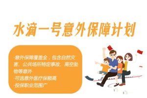 水滴一号的意外保证方案可以保障谁？-保点通