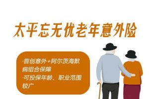 太平忘无忧老年意外险谁能买？性价比高怎么样？-保点通