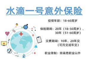 水滴一号意外伤害保险方案怎么样？谁适合买？-保点通