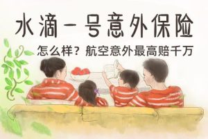 水滴一号意外伤害保险方案如何？-保点通