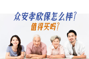 众安孝欣保障义务介绍-保点通