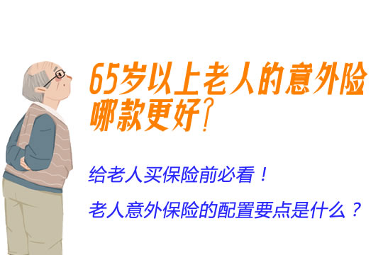 配备老年人意外伤害保险的关键点是什么？-保点通