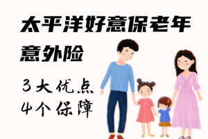 中国太平洋好心保老年意外险怎么样？-保点通